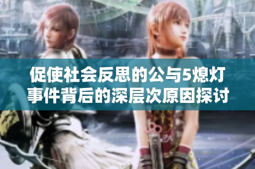 促使社会反思的公与5熄灯事件背后的深层次原因探讨