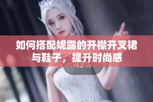 如何搭配妮露的开襟开叉裙与鞋子，提升时尚感