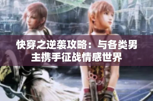 快穿之逆袭攻略：与各类男主携手征战情感世界