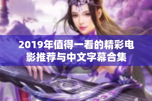 2019年值得一看的精彩电影推荐与中文字幕合集