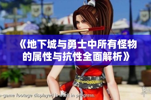 《地下城与勇士中所有怪物的属性与抗性全面解析》