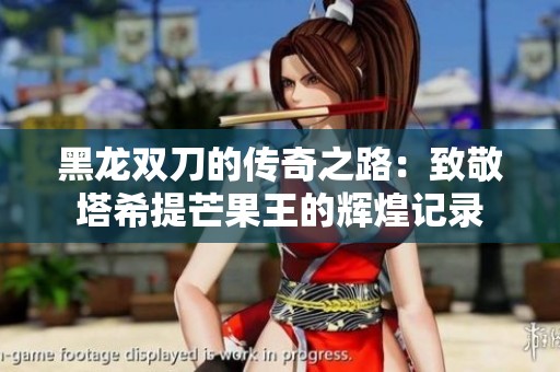 黑龙双刀的传奇之路：致敬塔希提芒果王的辉煌记录