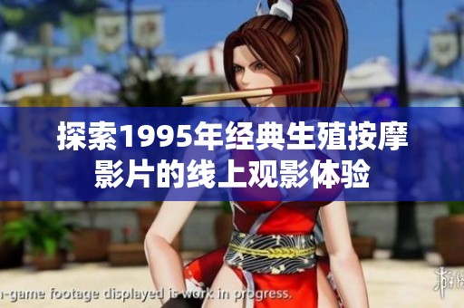 探索1995年经典生殖按摩影片的线上观影体验