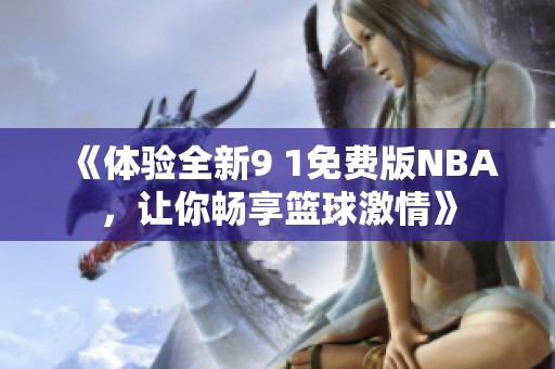 《体验全新9 1免费版NBA，让你畅享篮球激情》