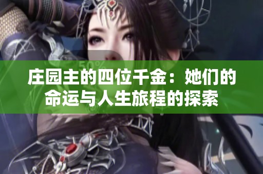 庄园主的四位千金：她们的命运与人生旅程的探索