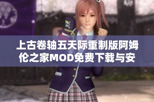 上古卷轴五天际重制版阿姆伦之家MOD免费下载与安装教程