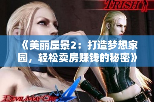 《美丽屋景2：打造梦想家园，轻松卖房赚钱的秘密》