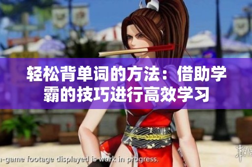 轻松背单词的方法：借助学霸的技巧进行高效学习