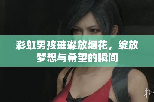 彩虹男孩璀璨放烟花，绽放梦想与希望的瞬间