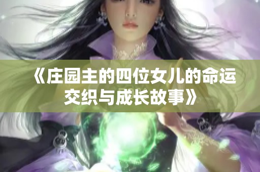 《庄园主的四位女儿的命运交织与成长故事》