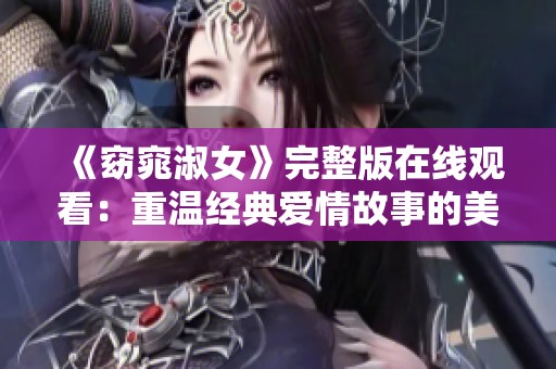《窈窕淑女》完整版在线观看：重温经典爱情故事的美好时刻