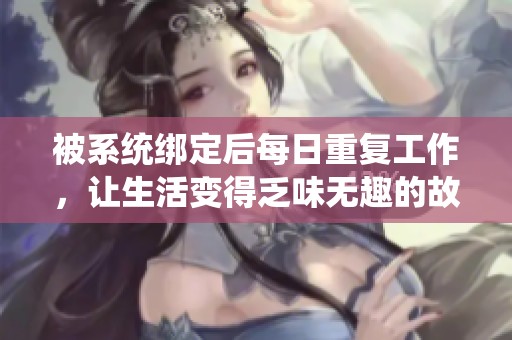 被系统绑定后每日重复工作，让生活变得乏味无趣的故事