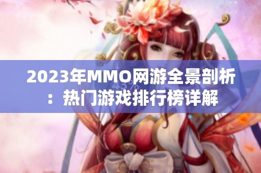 2023年MMO网游全景剖析：热门游戏排行榜详解