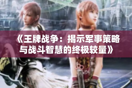 《王牌战争：揭示军事策略与战斗智慧的终极较量》