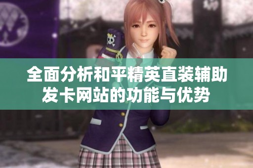 全面分析和平精英直装辅助发卡网站的功能与优势