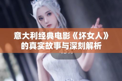 意大利经典电影《坏女人》的真实故事与深刻解析