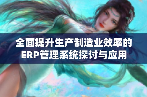 全面提升生产制造业效率的ERP管理系统探讨与应用