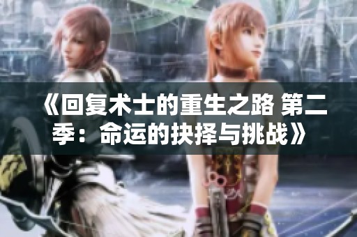 《回复术士的重生之路 第二季：命运的抉择与挑战》