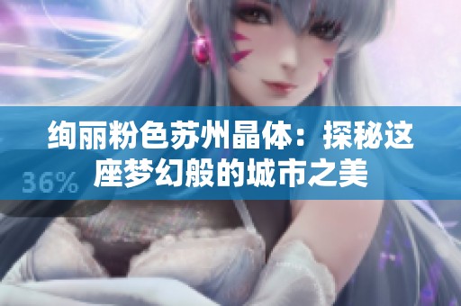 绚丽粉色苏州晶体：探秘这座梦幻般的城市之美