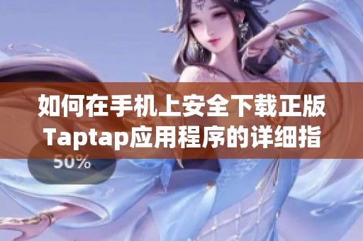 如何在手机上安全下载正版Taptap应用程序的详细指南