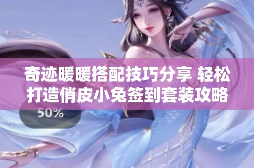 奇迹暖暖搭配技巧分享 轻松打造俏皮小兔签到套装攻略