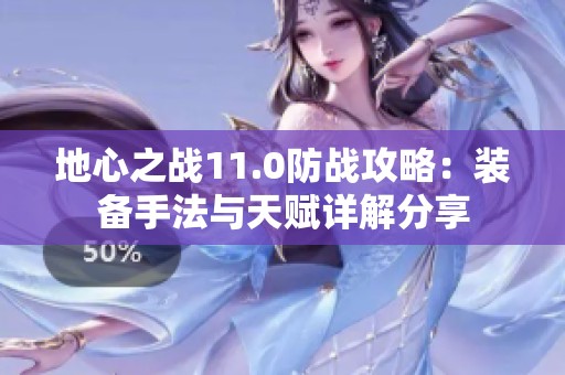 地心之战11.0防战攻略：装备手法与天赋详解分享