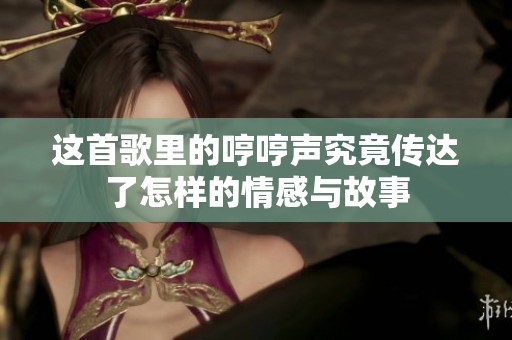 这首歌里的哼哼声究竟传达了怎样的情感与故事
