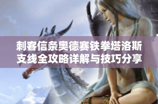 刺客信条奥德赛铁拳塔洛斯支线全攻略详解与技巧分享