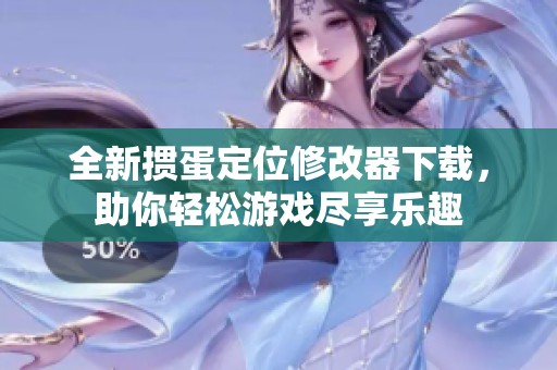 全新掼蛋定位修改器下载，助你轻松游戏尽享乐趣
