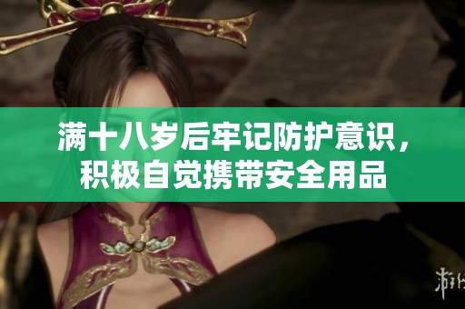满十八岁后牢记防护意识，积极自觉携带安全用品