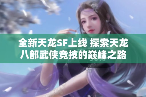 全新天龙SF上线 探索天龙八部武侠竞技的巅峰之路
