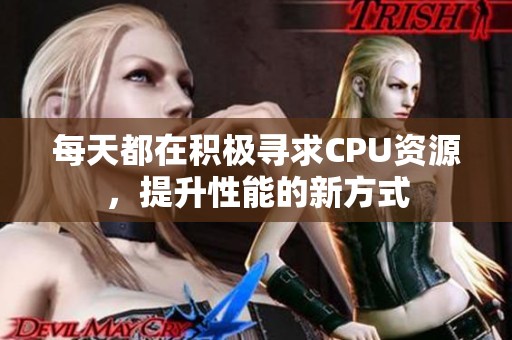 每天都在积极寻求CPU资源，提升性能的新方式