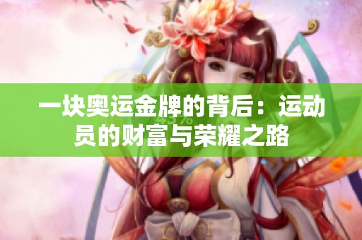 一块奥运金牌的背后：运动员的财富与荣耀之路