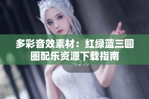 多彩音效素材：红绿蓝三圆圈配乐资源下载指南