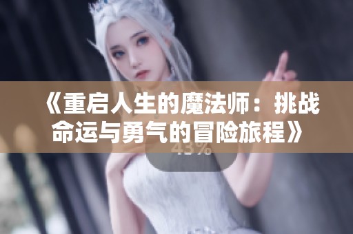 《重启人生的魔法师：挑战命运与勇气的冒险旅程》