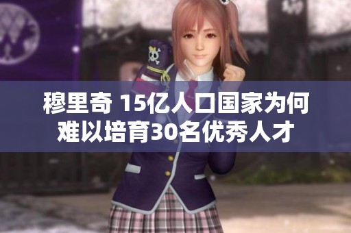 穆里奇 15亿人口国家为何难以培育30名优秀人才