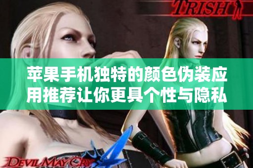 苹果手机独特的颜色伪装应用推荐让你更具个性与隐私保护