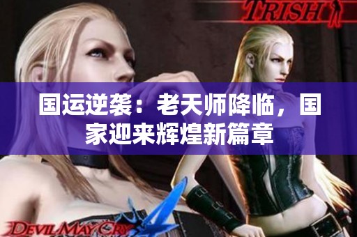 国运逆袭：老天师降临，国家迎来辉煌新篇章