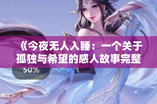 《今夜无人入睡：一个关于孤独与希望的感人故事完整版》