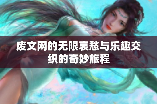 废文网的无限哀愁与乐趣交织的奇妙旅程