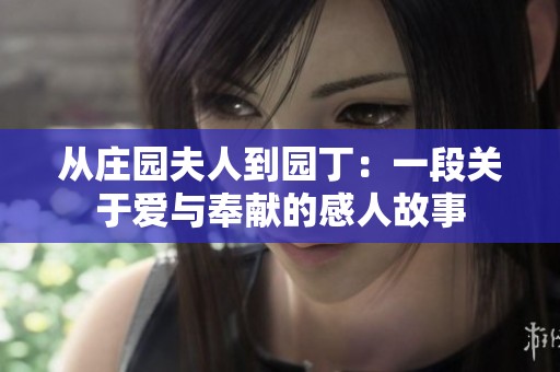 从庄园夫人到园丁：一段关于爱与奉献的感人故事