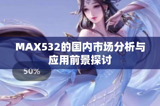 MAX532的国内市场分析与应用前景探讨