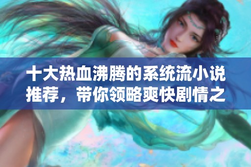 十大热血沸腾的系统流小说推荐，带你领略爽快剧情之旅