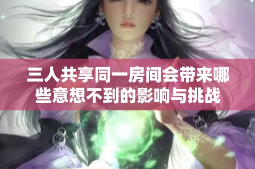 三人共享同一房间会带来哪些意想不到的影响与挑战