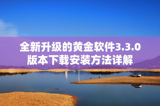 全新升级的黄金软件3.3.0版本下载安装方法详解