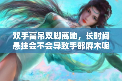 双手高吊双脚离地，长时间悬挂会不会导致手部麻木呢