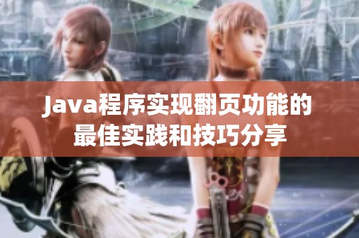Java程序实现翻页功能的最佳实践和技巧分享