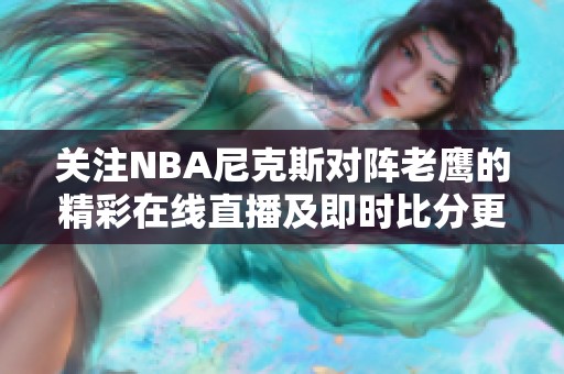 关注NBA尼克斯对阵老鹰的精彩在线直播及即时比分更新