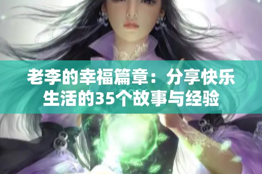 老李的幸福篇章：分享快乐生活的35个故事与经验
