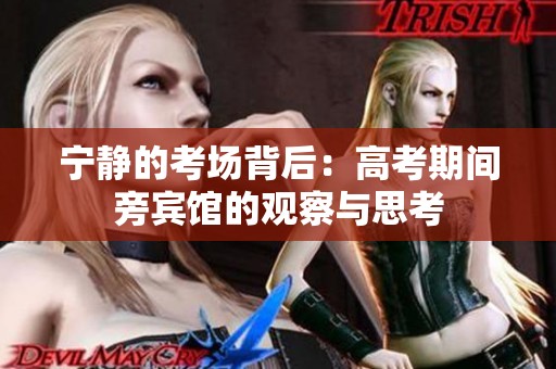 宁静的考场背后：高考期间旁宾馆的观察与思考